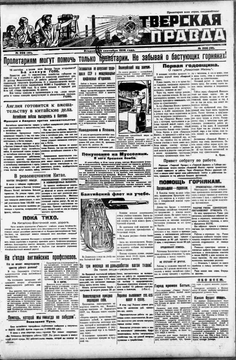 Тверская правда. 1926, № 206 (14 сент.) | Президентская библиотека имени  Б.Н. Ельцина