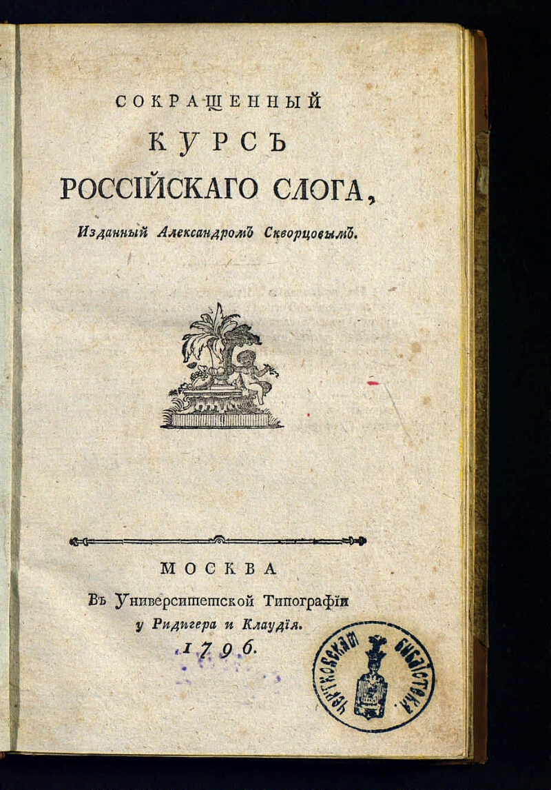 Курс русский. Скворцов а. сокращенный курс российского слога. Курс русски. Университетская типография Христофора Клаудия книга. В. К. Тредиаковского, а также «сокращенный курс российского слога» (1796).