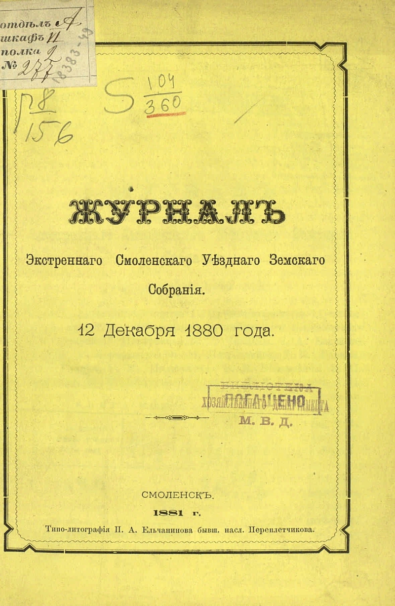 Смоленский журнал. Декабрь 1880 журнал. Журнал экстренки. Декабрь 1880.