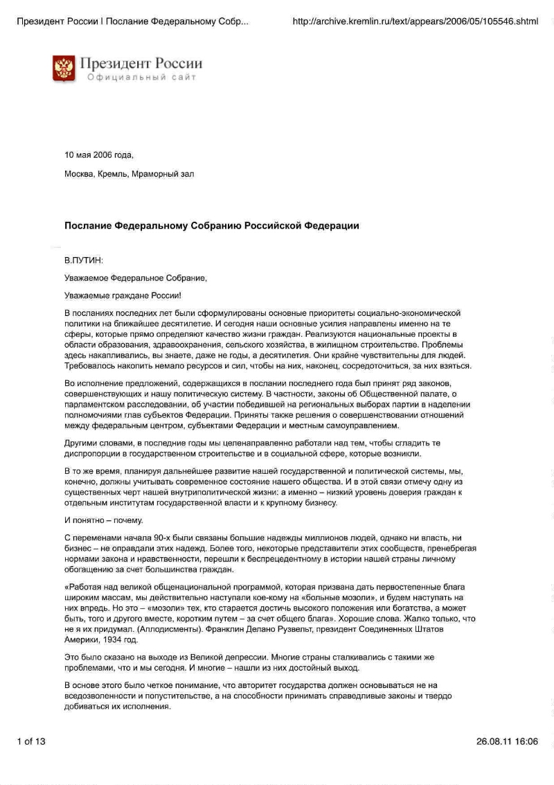 Послание Федеральному Собранию Российской Федерации, 10 мая 2006 года,  Москва, Кремль | Президентская библиотека имени Б.Н. Ельцина