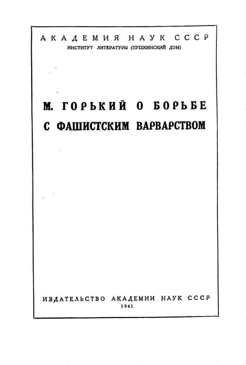 М. Горький в борьбе с фашистским варварством | Президентская библиотека  имени Б.Н. Ельцина