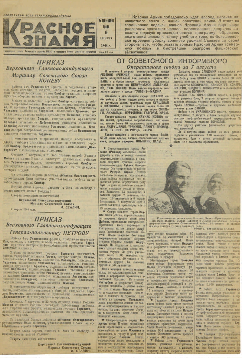 Красное знамя. № 160 (6800). 1944, № 160 (6800) (9 авг.) | Президентская  библиотека имени Б.Н. Ельцина