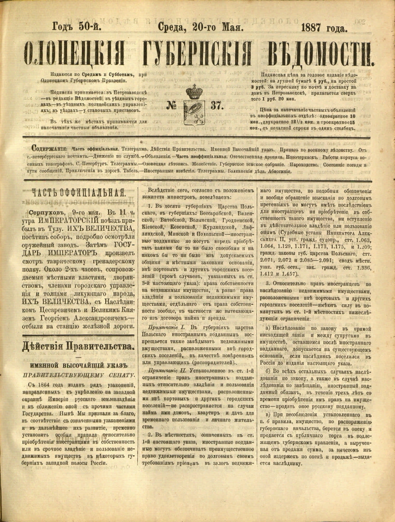 Олонецкие губернские ведомости. 1887, № 37 (20 мая) | Президентская  библиотека имени Б.Н. Ельцина