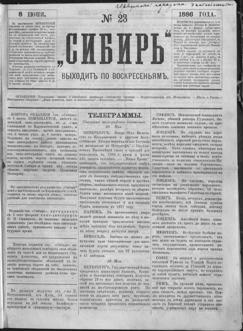 Сибирь. 1886, № 23 (8 июня) | Президентская библиотека имени Б.Н. Ельцина