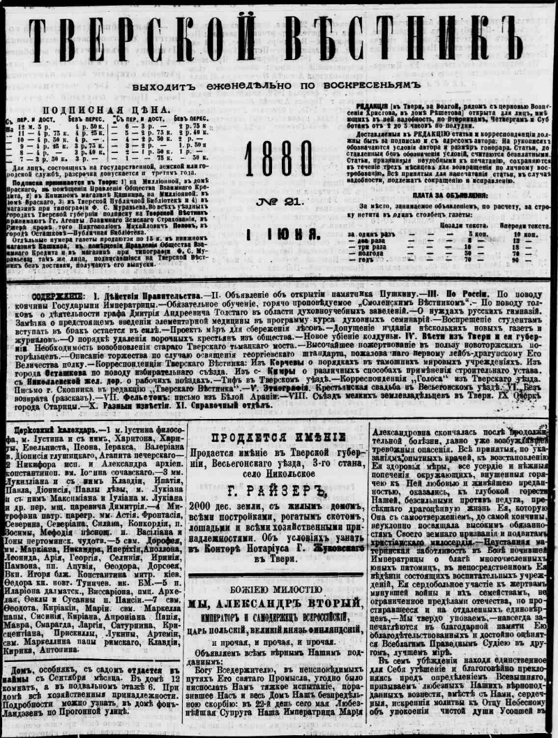 Тверской вестник. 1880, № 21 (1 июня) | Президентская библиотека имени Б.Н.  Ельцина