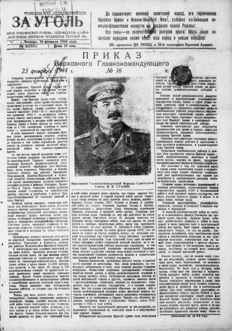 За уголь. 1944, № 8 (1331) (24 февр.) | Президентская библиотека имени Б.Н.  Ельцина