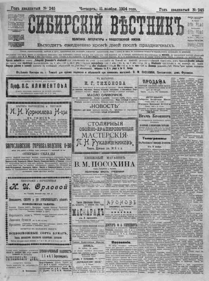 Сибирский вестник политики, литературы и общественной жизни. 1904, № 245  (11 ноября) | Президентская библиотека имени Б.Н. Ельцина