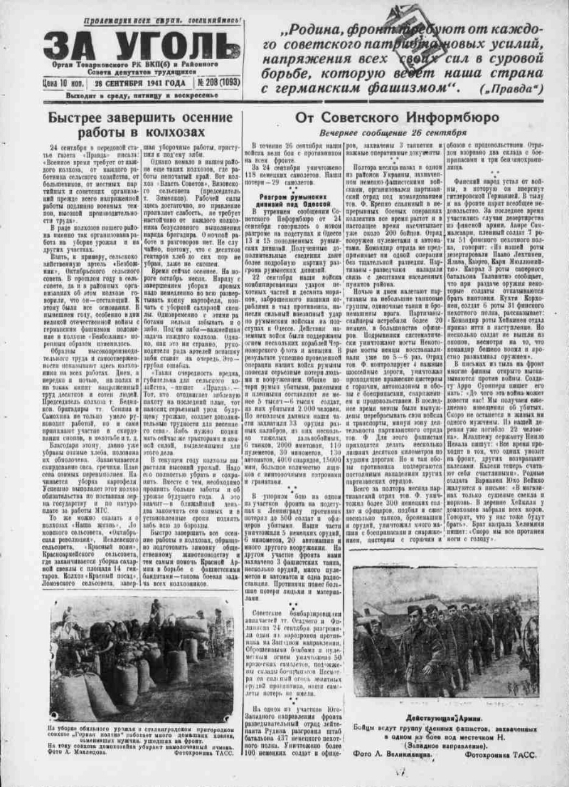 За уголь. 1941, № 208 (1093) (28 сент.) | Президентская библиотека имени  Б.Н. Ельцина