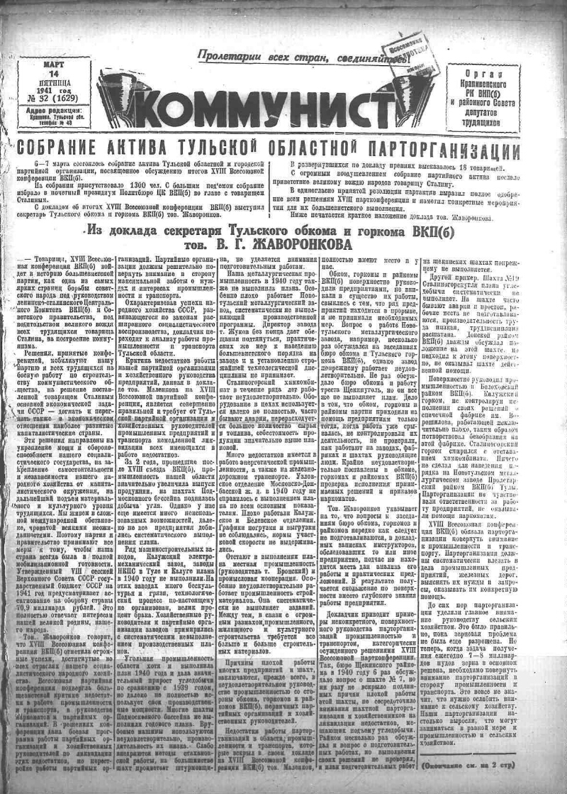 Коммунист. 1941, № 32 (1629) (14 марта) | Президентская библиотека имени  Б.Н. Ельцина