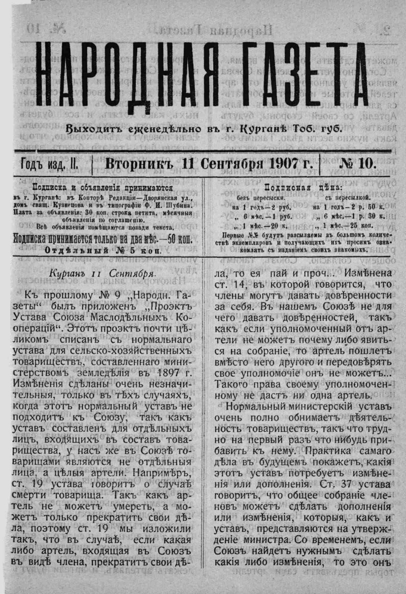 Народная газета. 1907, № 10 (11 сент.) | Президентская библиотека имени  Б.Н. Ельцина