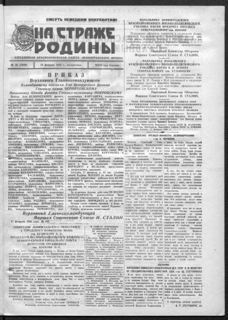 На страже Родины. 1945, № 43 (7900) (18 февраля) | Президентская библиотека  имени Б.Н. Ельцина