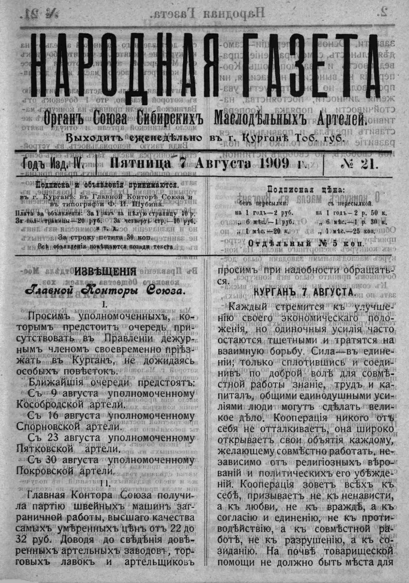 Народная газета. 1909, № 21 (7 авг.) | Президентская библиотека имени Б.Н.  Ельцина