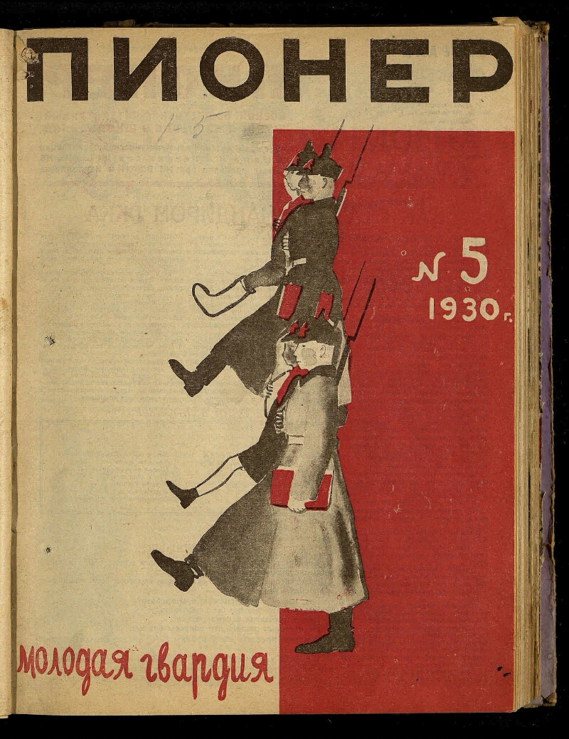 Пионер. 1930, № 5 | Президентская библиотека имени Б.Н. Ельцина