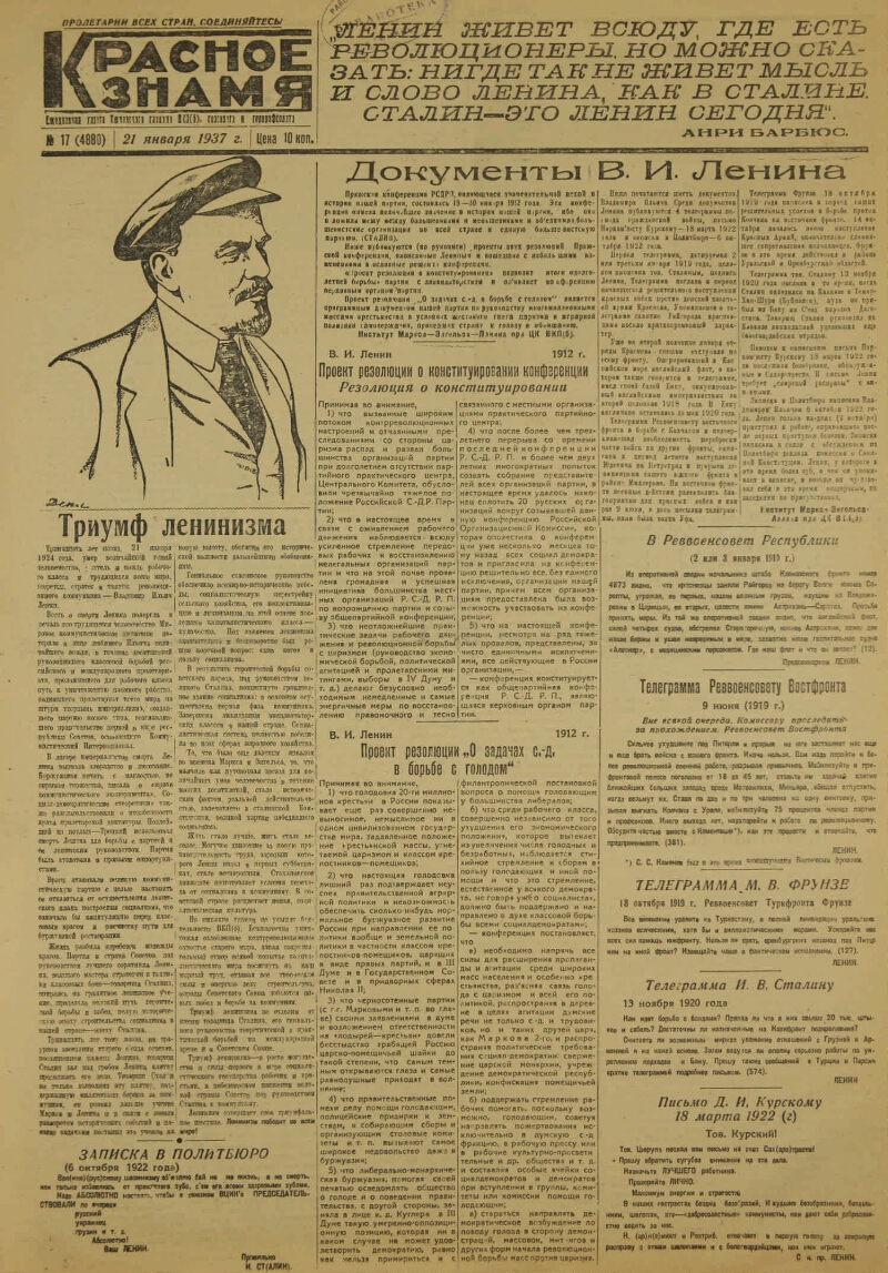 Красное знамя. 1937, № 17 (4880) (21 янв.) | Президентская библиотека имени  Б.Н. Ельцина