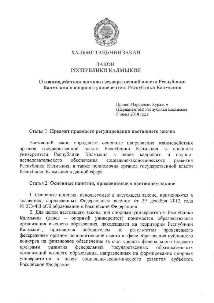 Постановление правительства республики калмыкия. Органы государственной власти Республики Калмыкия. Ст 1 закона Республики Калмыкия. Полномочия главы Республики Калмыкии.