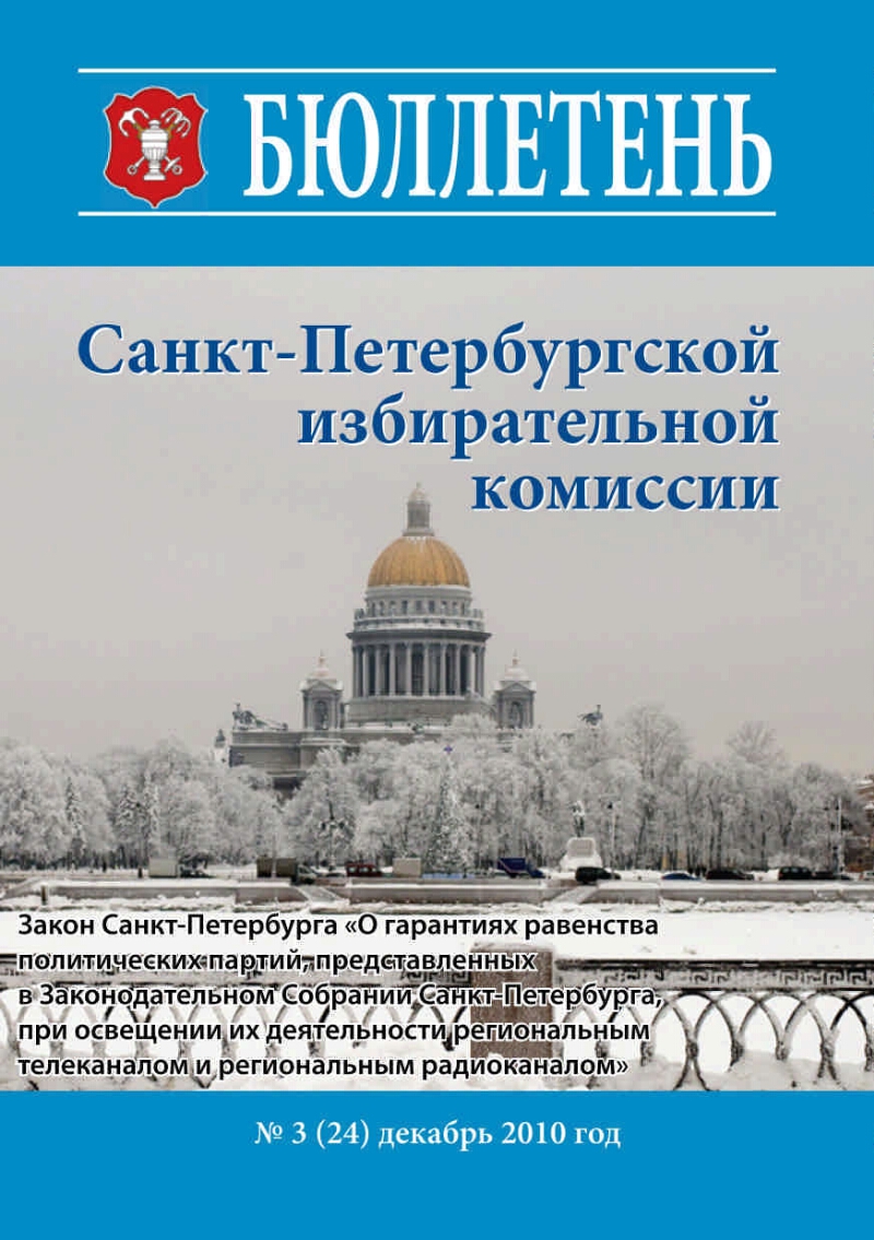 Закон спб. Вестник Санкт-Петербургской избирательной комиссии. Законы СПБ. ФЗ Санкт Петербург. Санкт Петербург бюллетень.