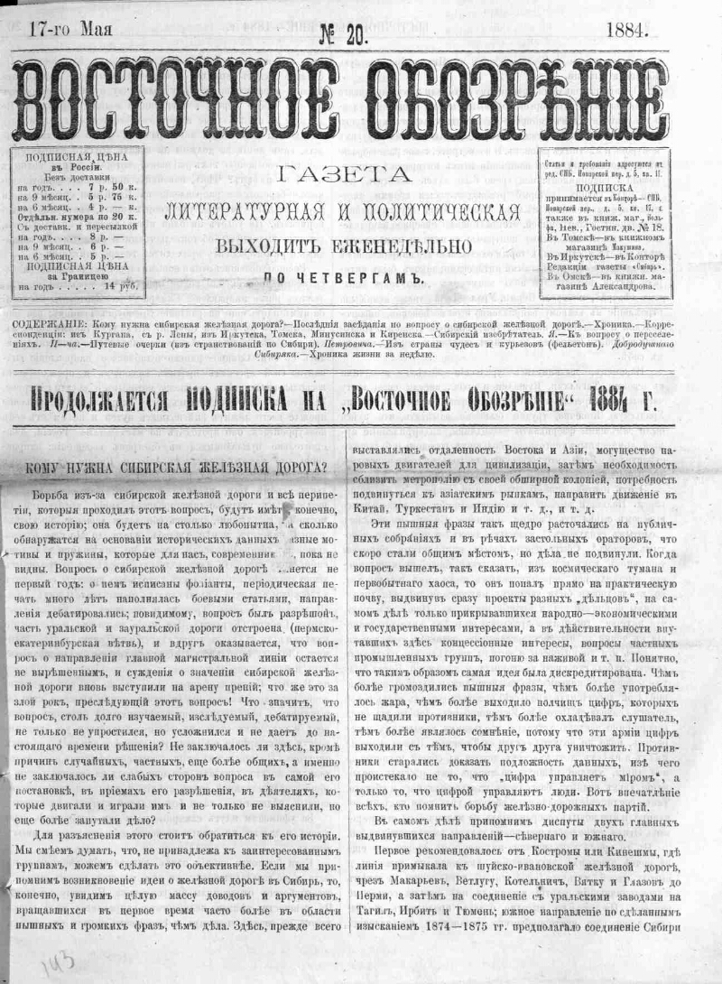 Восточное обозрение. 1884, № 20 (17 мая) | Президентская библиотека имени  Б.Н. Ельцина