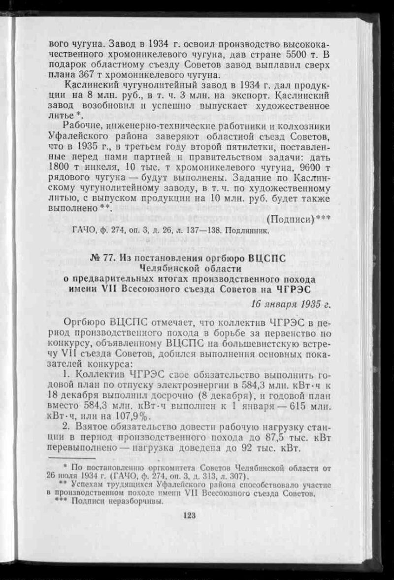 Из постановления оргбюро ВЦСПС Челябинской области о предварительных итогах  производственного похода имени VII Всесоюзного съезда Советов на ЧГРЭС //  Ленинская поступь пятилеток. Т. 1 | Президентская библиотека имени Б.Н.  Ельцина