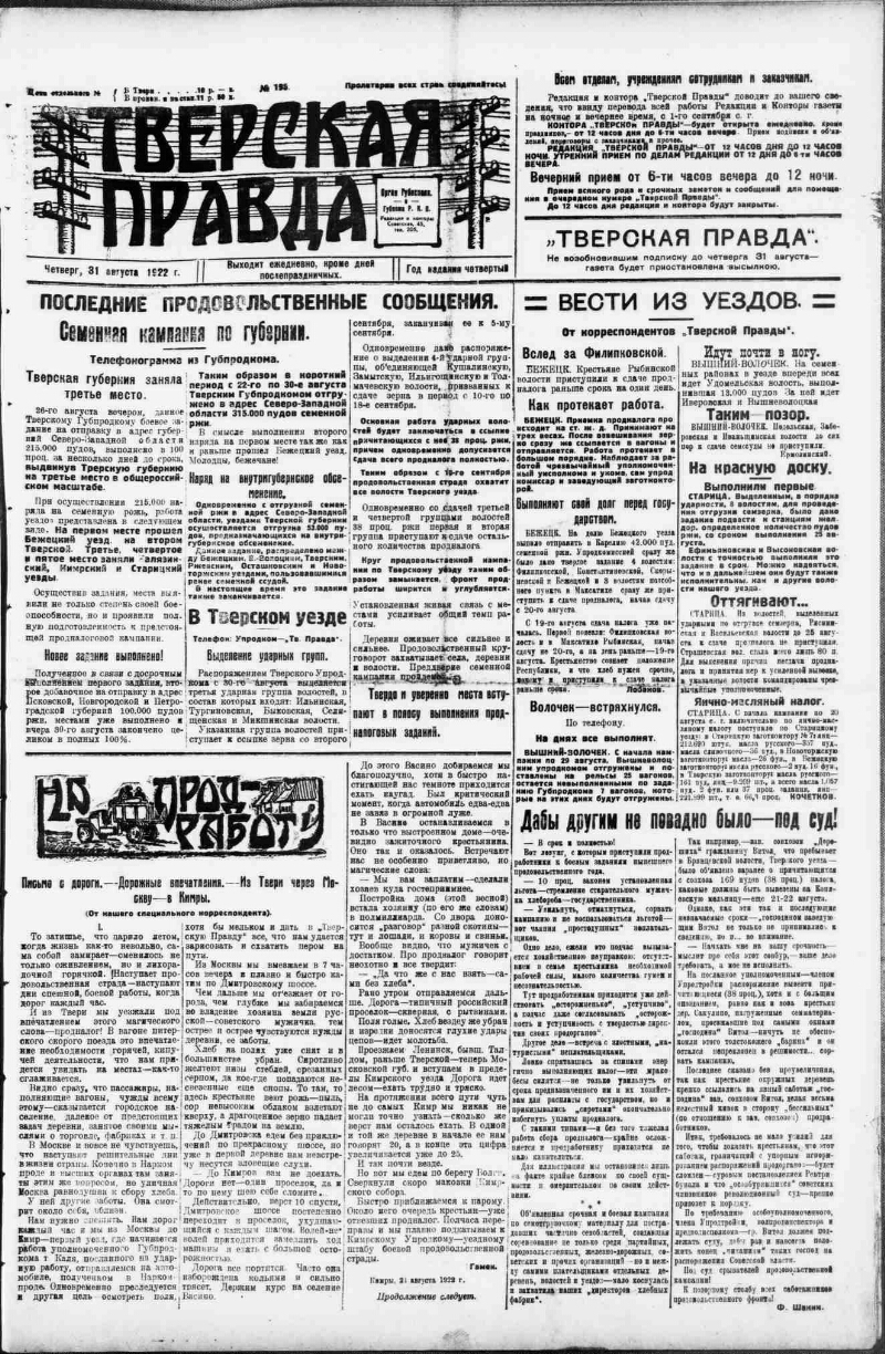 Тверская правда. 1922, № 195 (31 авг.) | Президентская библиотека имени  Б.Н. Ельцина