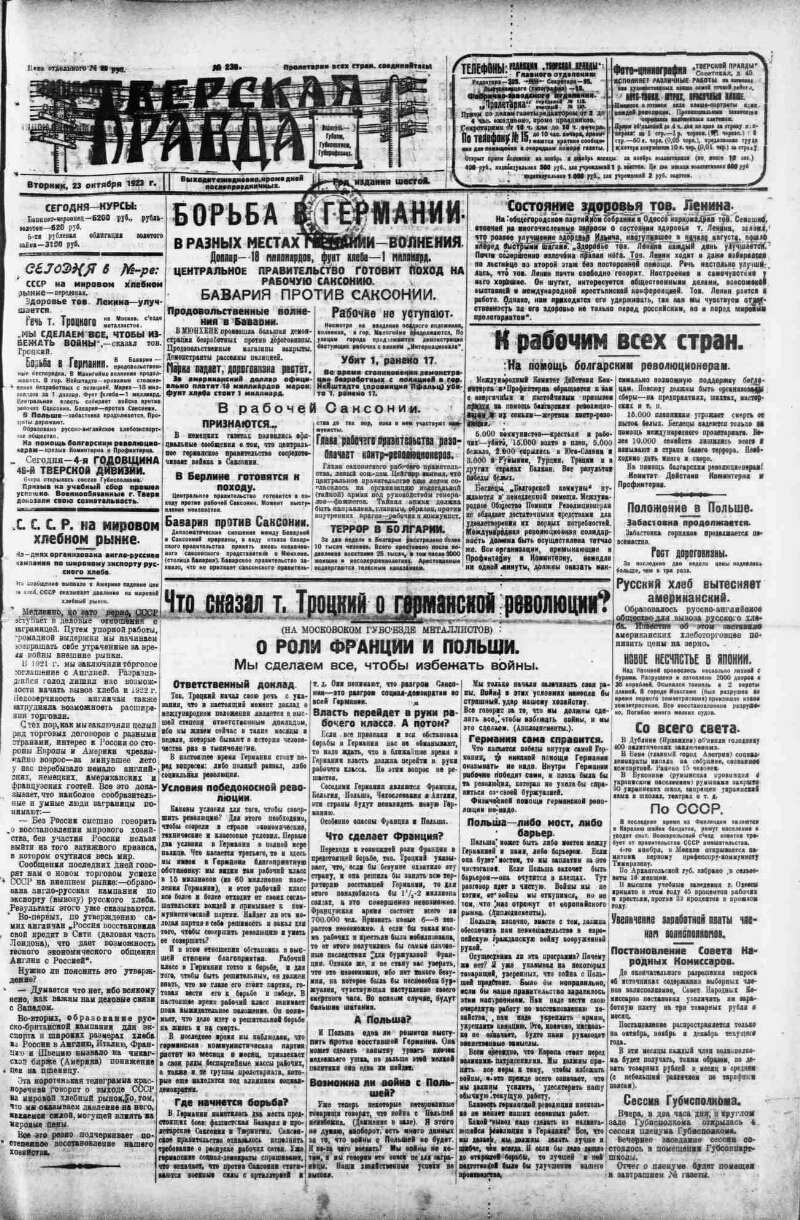 Тверская правда. 1923, № 238 (23 окт.) | Президентская библиотека имени  Б.Н. Ельцина