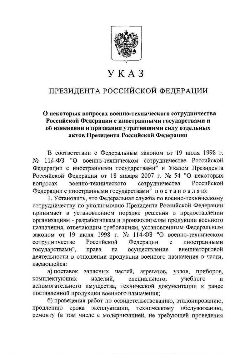 О некоторых вопросах военно-технического сотрудничества Российской  Федерации с иностранными государствами и об изменении и признании  утратившими силу отдельных актов Президента Российской Федерации |  Президентская библиотека имени Б.Н. Ельцина