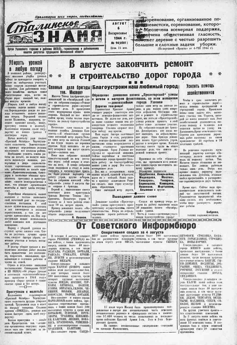 Сталинское знамя. 1944, № 94 (2001) (6 авг.) | Президентская библиотека  имени Б.Н. Ельцина