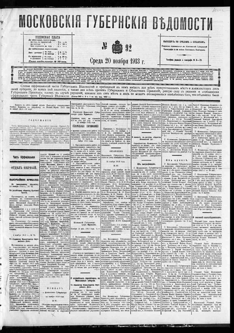 Московские губернские ведомости. 1913, № 92 (20 ноября) | Президентская  библиотека имени Б.Н. Ельцина