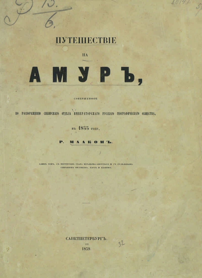 Маак. Маак путешествие на Амур 1859. Маак, р.к. путешествие на Амур, совершенное по распоряжению.