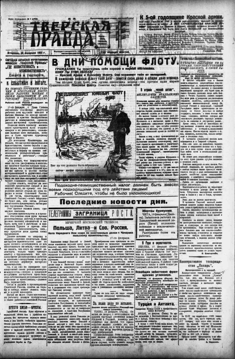 Тверская правда. 1923, № 38 (20 февр.) | Президентская библиотека имени  Б.Н. Ельцина