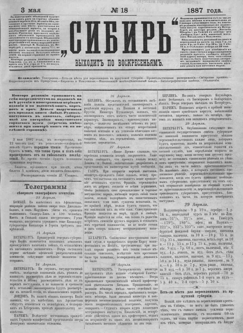 Сибирь. 1887, № 18 (3 мая) | Президентская библиотека имени Б.Н. Ельцина