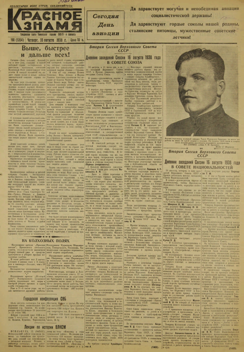 Красное знамя. 1938, № 190 (5354) (18 авг.) | Президентская библиотека  имени Б.Н. Ельцина