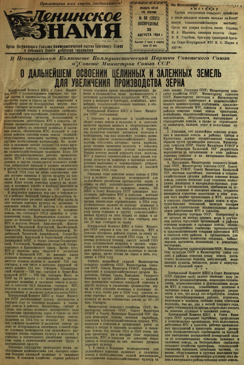 Ленинское знамя. 1954, № 68 (2321) (22 авг.) | Президентская библиотека  имени Б.Н. Ельцина