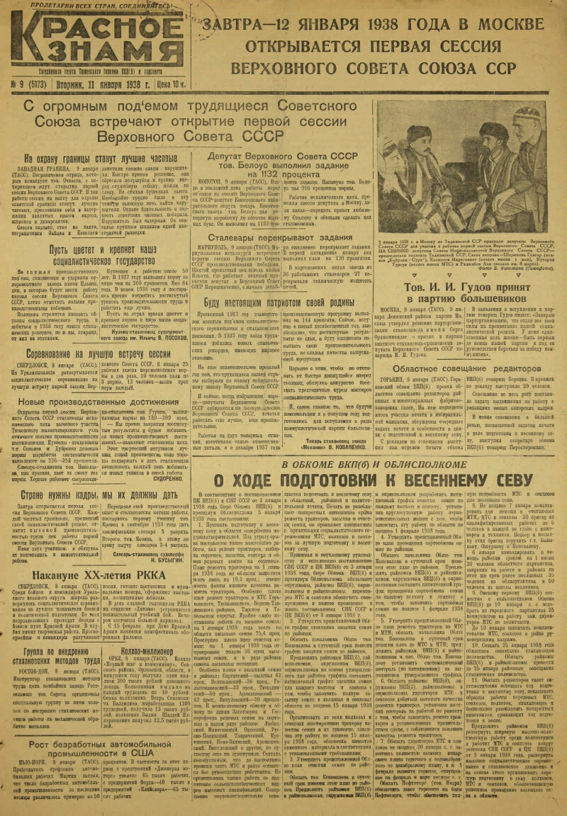 Красное знамя. 1938, № 9 (5173) (11 янв.) | Президентская библиотека имени  Б.Н. Ельцина