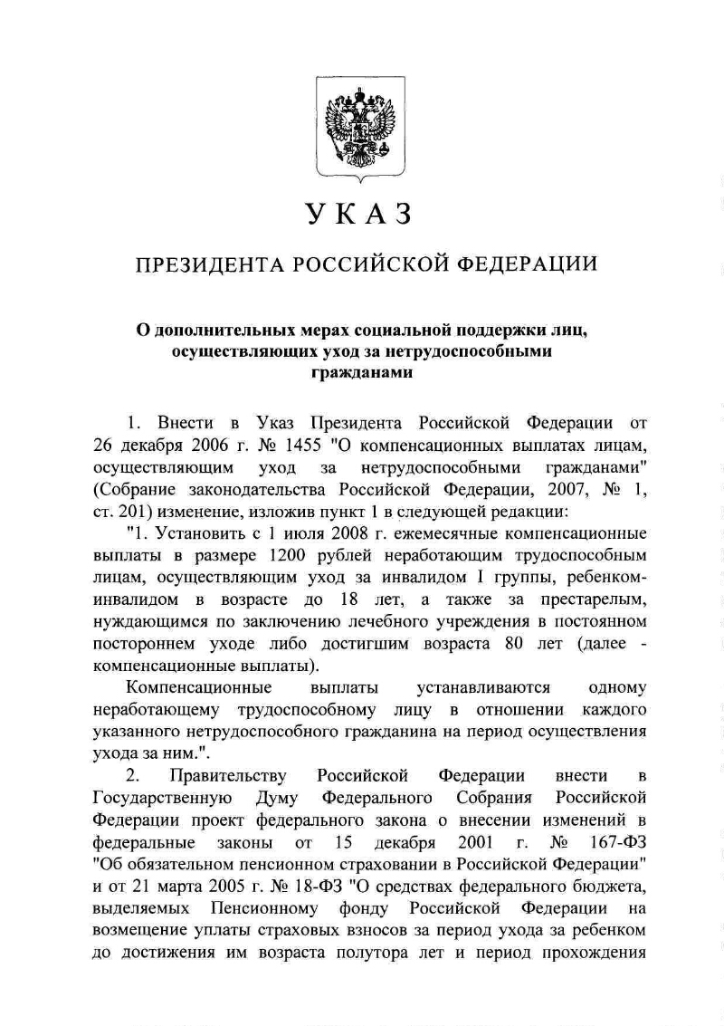 Указ президента 1455 о компенсационных выплатах