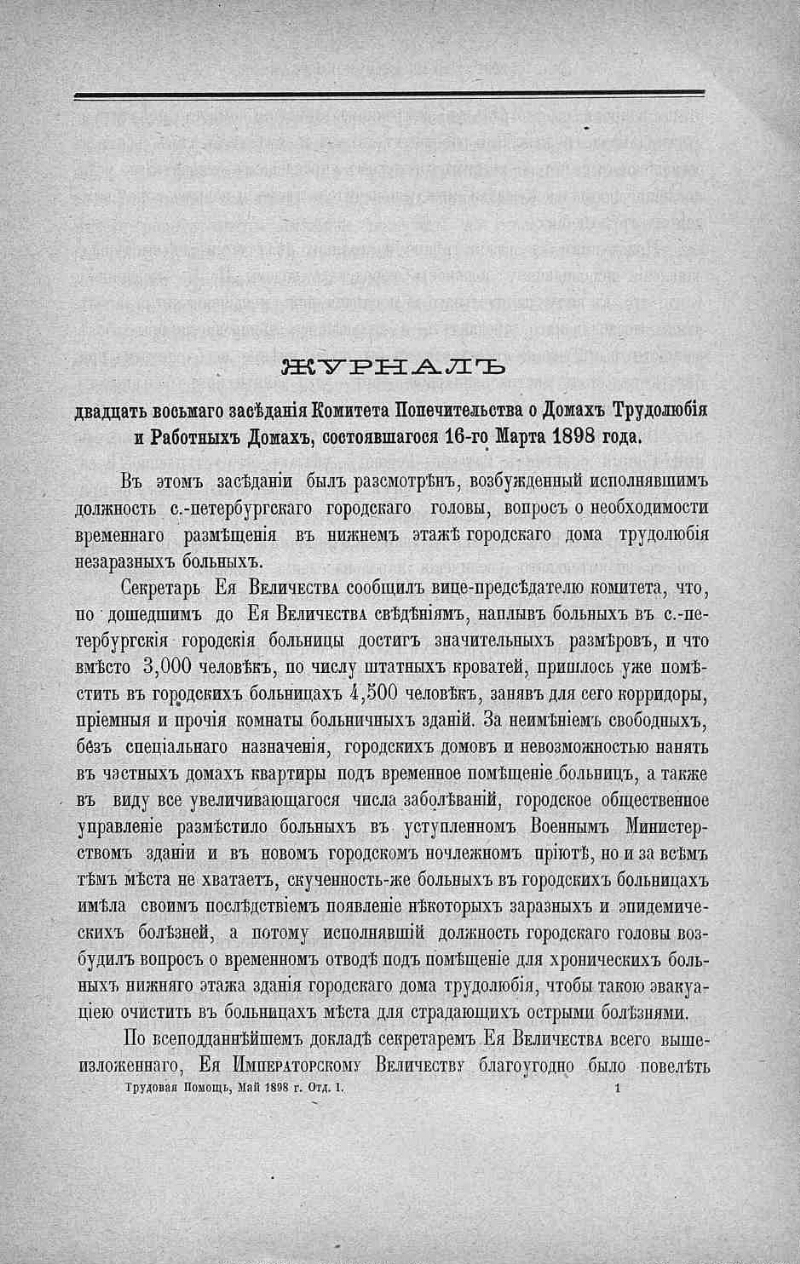 Трудовая помощь. [Г. 1] 1898, № 7 (май) | Президентская библиотека имени  Б.Н. Ельцина