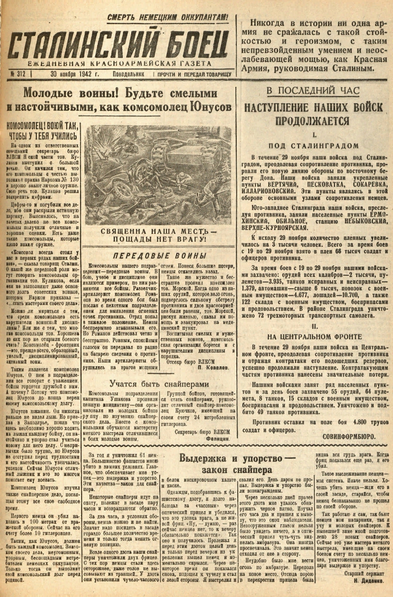 Сталинский боец. 1942, № 312 (30 нояб.) | Президентская библиотека имени  Б.Н. Ельцина