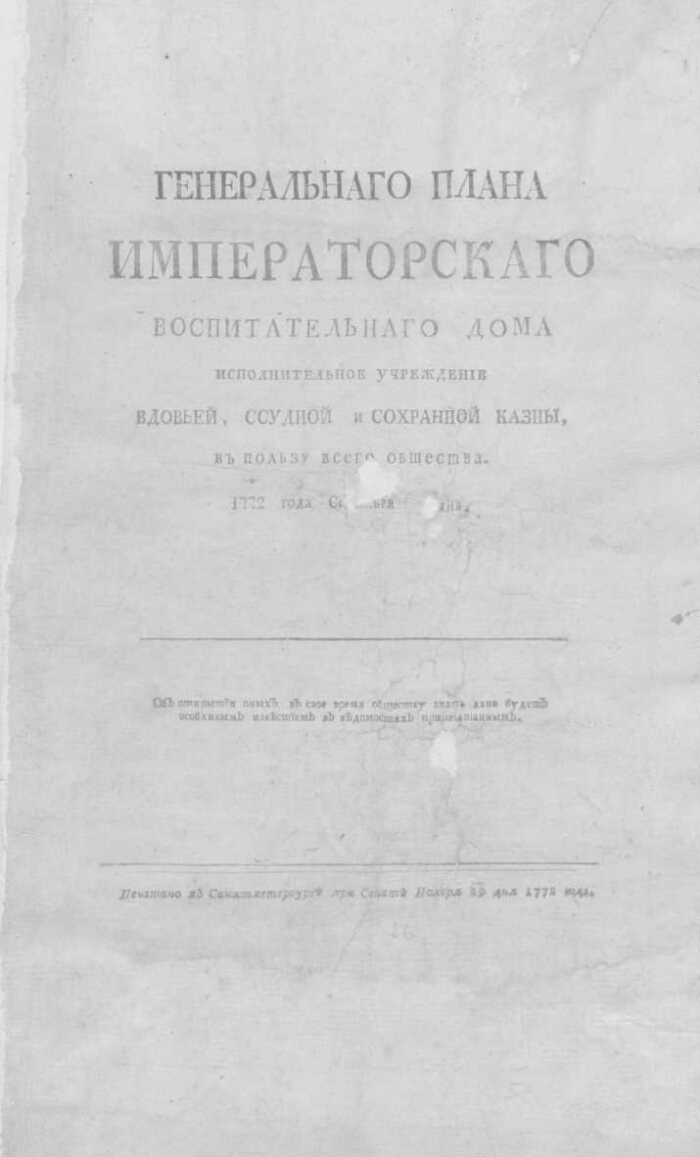 Генеральнаго плана Императорскаго Воспитательнаго дома исполнительное  учреждение вдовьей, ссудной и сохранной казны, в пользу всего общества |  Президентская библиотека имени Б.Н. Ельцина