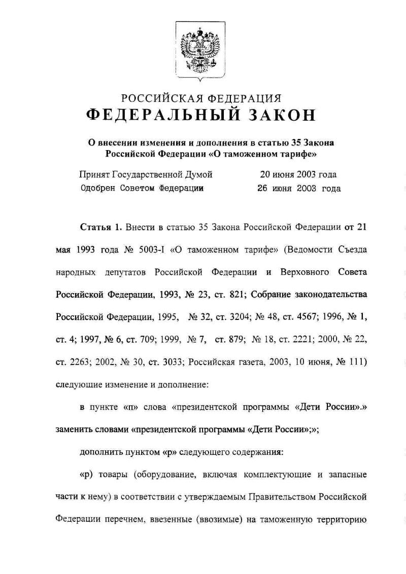 Закон 35. Закон РФ О таможенном тарифе. Ст 22 ФЗ 35. Ст 35 закона номер 161 РФ О внесение изменения 2019года. Закон РФ от 21 мая 1993 г. n 5003-i 