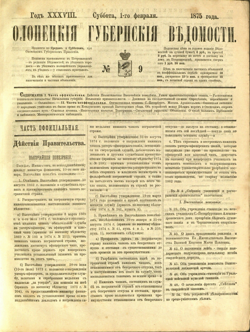 Олонецкие губернские ведомости. 1875, № 9 (1 февр.) | Президентская  библиотека имени Б.Н. Ельцина