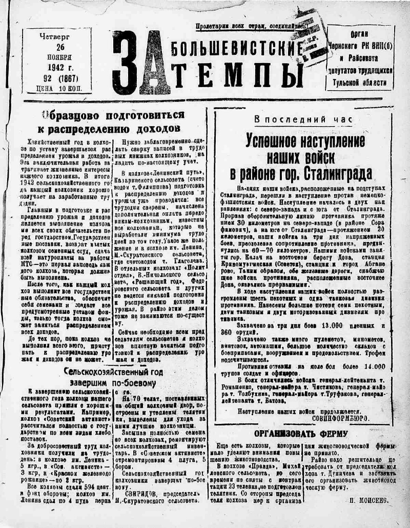 За большевистские темпы. 1942, № 92 (1867) (26 нояб.) | Президентская  библиотека имени Б.Н. Ельцина