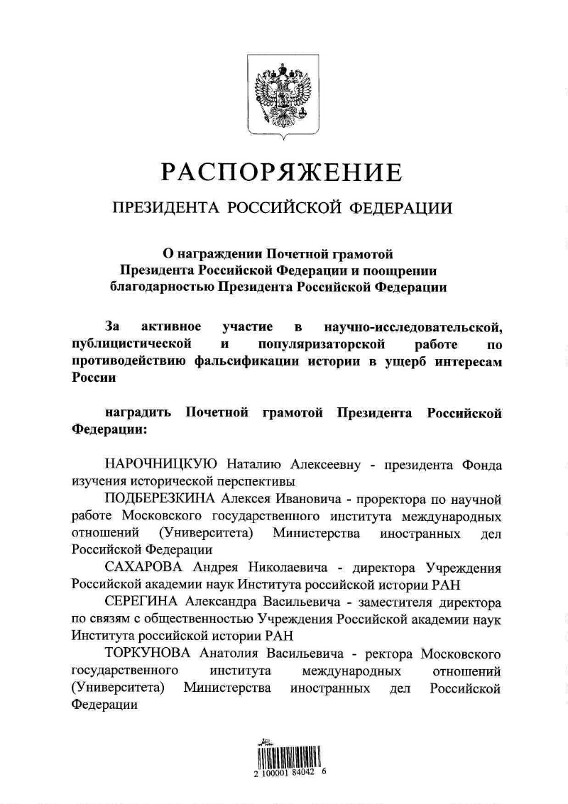 О награждении Почетной грамотой Президента Российской Федерации и поощрении  благодарностью Президента Российской Федерации | Президентская библиотека  имени Б.Н. Ельцина