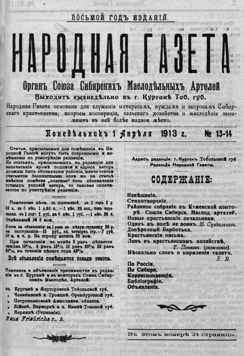 Народная газета. 1913, № 13-14 (1 апр.) | Президентская библиотека имени  Б.Н. Ельцина