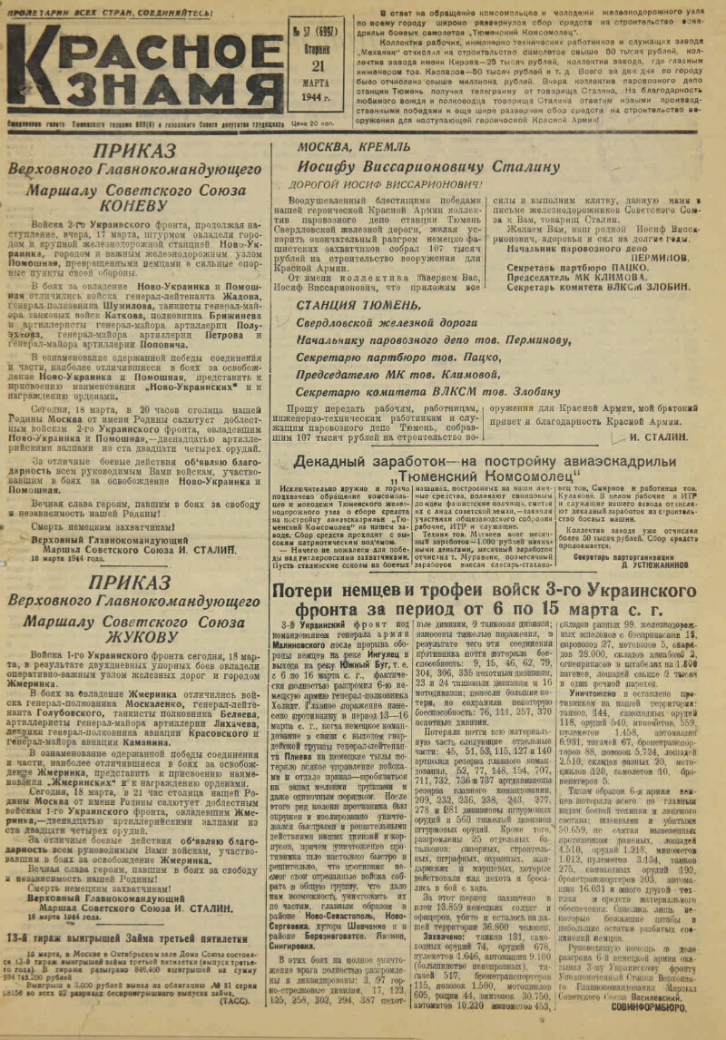 Красное знамя. № 57 (6997). 1944, № 57 (6997) (21 марта) | Президентская  библиотека имени Б.Н. Ельцина