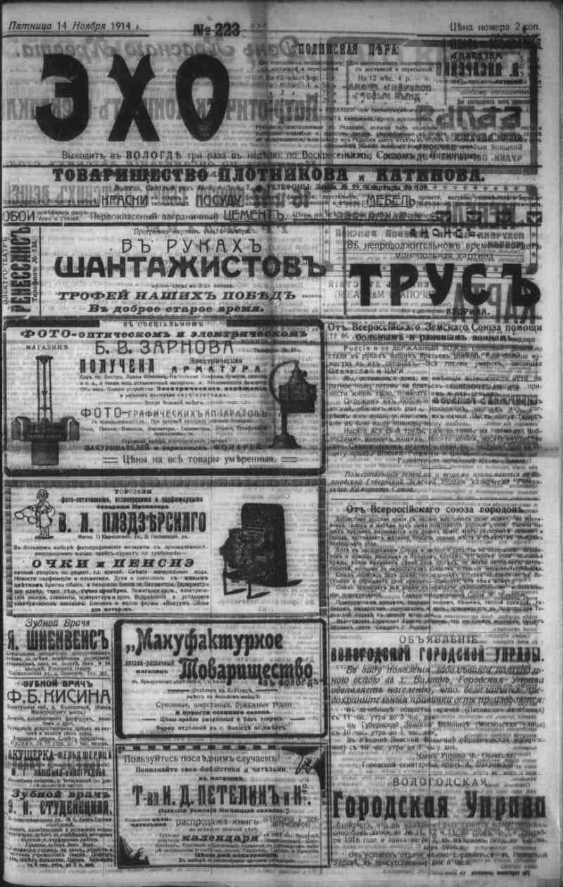 Эхо. 1914, № 223 (14 нояб.) | Президентская библиотека имени Б.Н. Ельцина