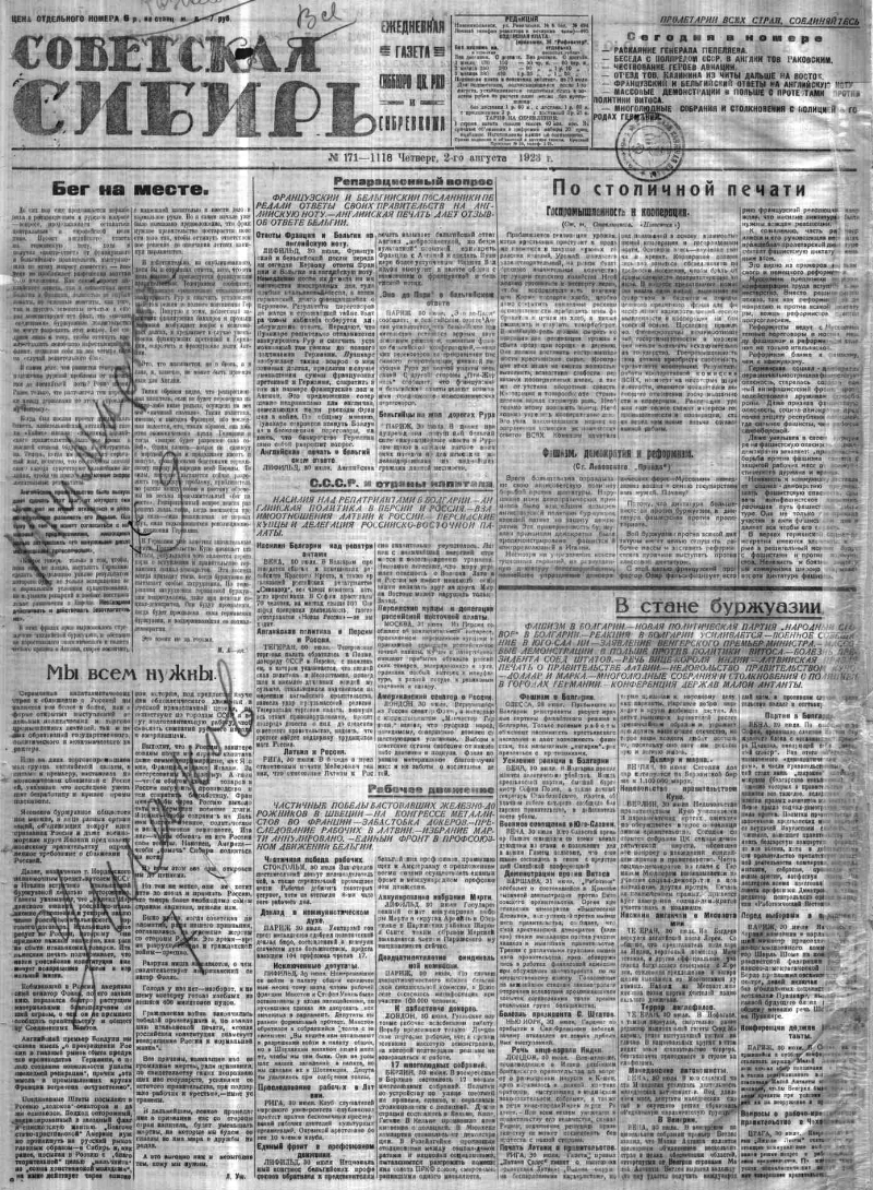 Советская Сибирь. 1923, № 171 (1118) (2 авг.). 1923, № 171 (1118) (2 авг.)  | Президентская библиотека имени Б.Н. Ельцина