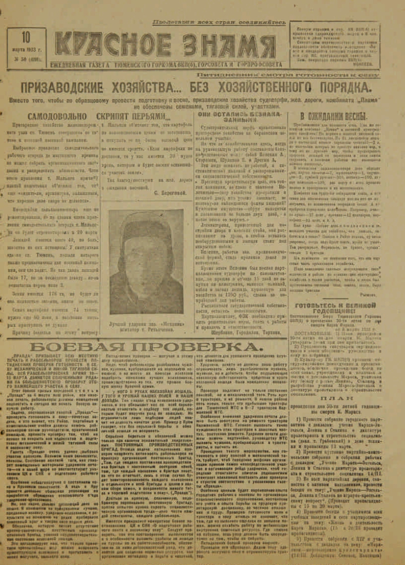 Красное знамя. 1933, №50 (4191) (10 мар.) | Президентская библиотека имени  Б.Н. Ельцина