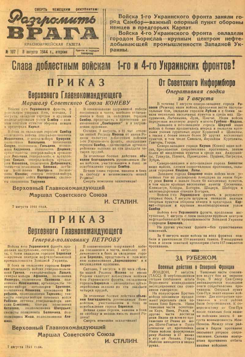 Разгромить врага. 1944, № 107 (8 авг.) | Президентская библиотека имени  Б.Н. Ельцина