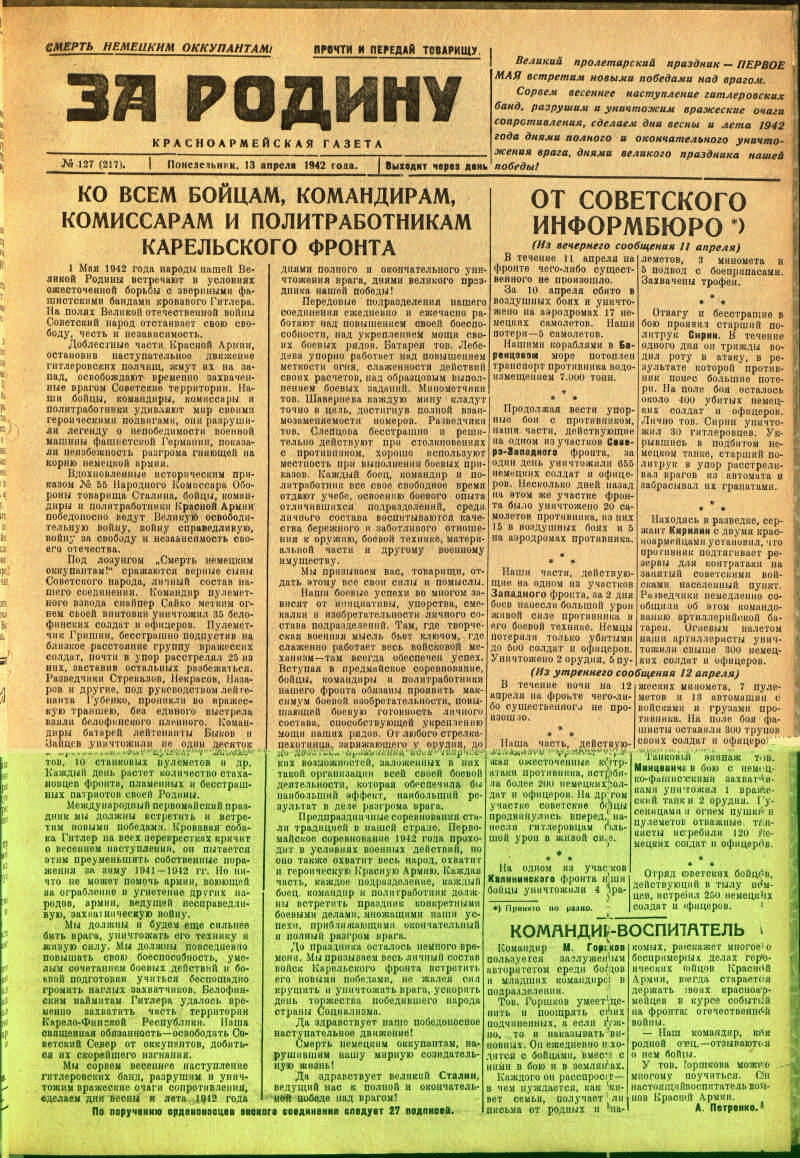 За Родину. 1942, № 127 (217) (13 апр.) | Президентская библиотека имени  Б.Н. Ельцина