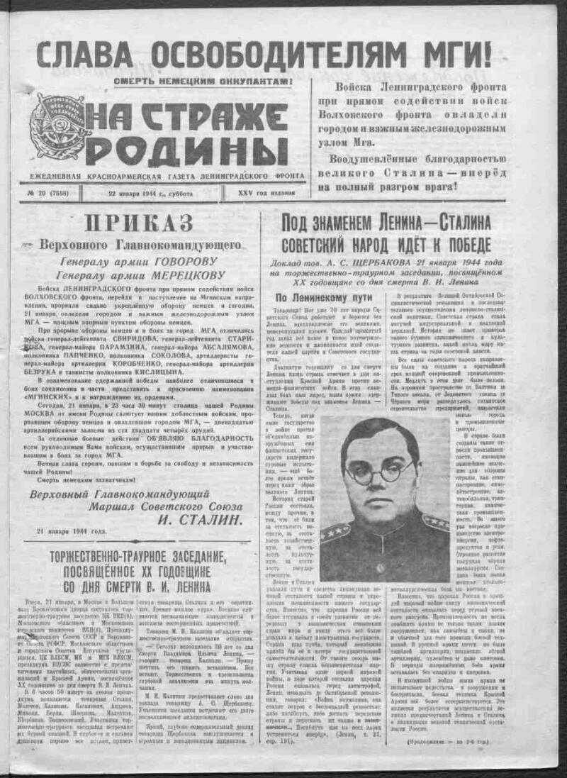 На страже Родины. 1944, № 20 (7558) (22 января) | Президентская библиотека  имени Б.Н. Ельцина