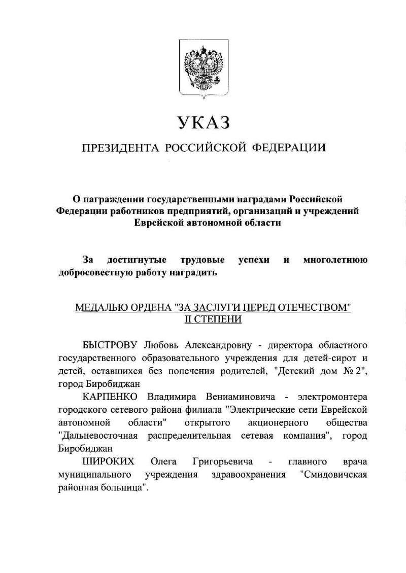 О награждении государственными наградами Российской Федерации работников  предприятий, организаций и учреждений Еврейской автономной области |  Президентская библиотека имени Б.Н. Ельцина